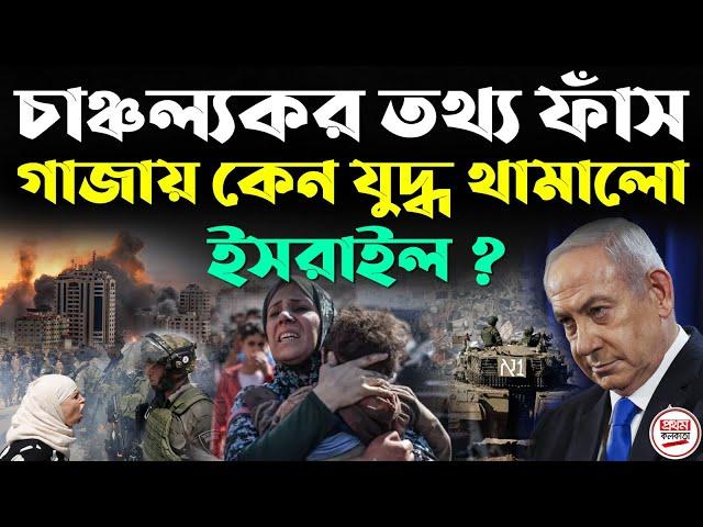 চাঞ্চল্যকর তথ্য ফাঁ*স ! গাজায় কেন যু*দ্ধ থামালো ইসরাইল ? Israeli–Palestinian conflict