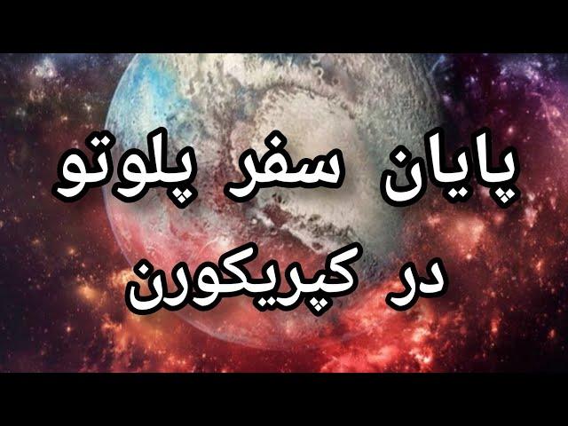 عبور پلوتو از کپریکورن🪐پایان سفر ۱۶ ساله پلوتوشروع دوباره زندگی