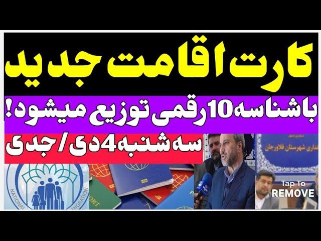 خبرجدید اتباع و مهاجرین افغانستان در ایران| توزیع کارت اقامت جدید برای اتباع | #مهاجرین_افغان #اتباع