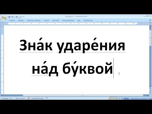 как ... поставить знак ударения в документе Word