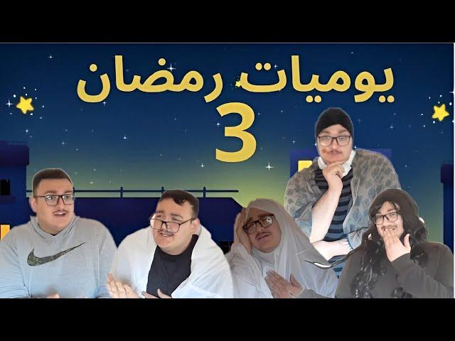 مسلسل يوميات رمضان الحلقه:الثالثه(شو فطور ليوم)