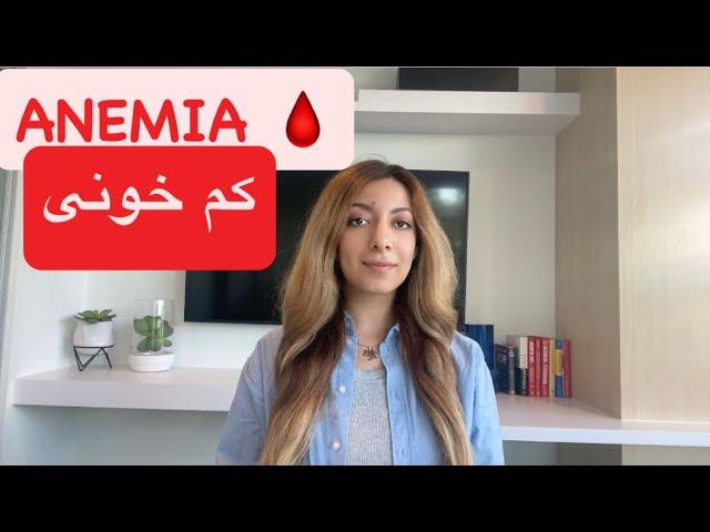 /کم خونی /Anemia/انمی