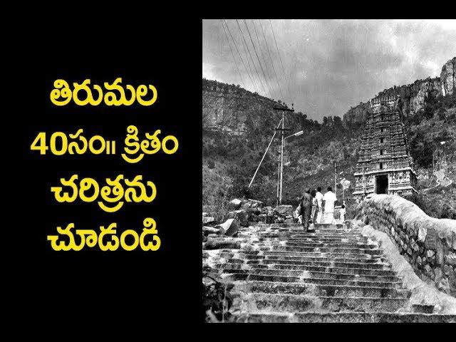 Tirumala old History |తిరుమల 40 సం||రాల కింది చరిత్ర | Tirumala Mysterious Story | TempleNewsToday