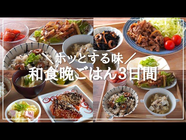 【3日間の夕飯献立】和食おかずの簡単レシピ！定番味付けでホッと安心の晩ごはん