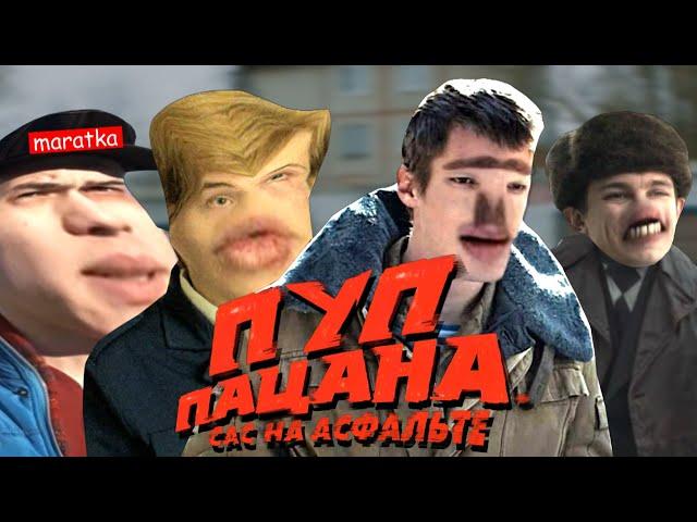 ПУП ПАЦАНА | RYTP (цензура)