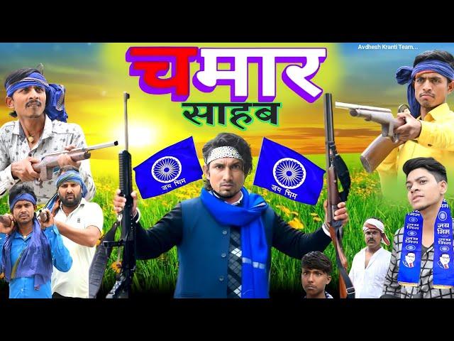 चमार साहब | Chamar Saheb | रंगदारी वाला कॉमेडी| Mani Meraj Vines |Avdhesh Kranti | #chamar ji comedy