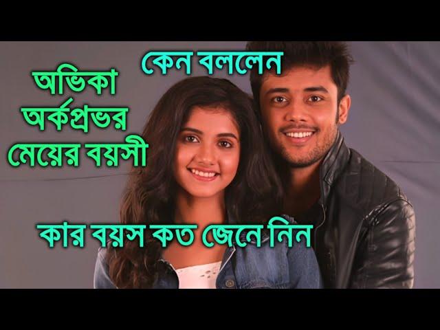 অভিকা অর্কপ্রভর মেয়ের বয়সী কেন বললেন কার বয়স কত জেনে নিন Abhika Arkoprovo