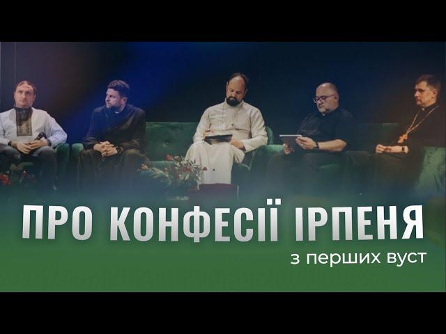 Про конфесії Ірпеня — відкрита бесіда священнослужителів
