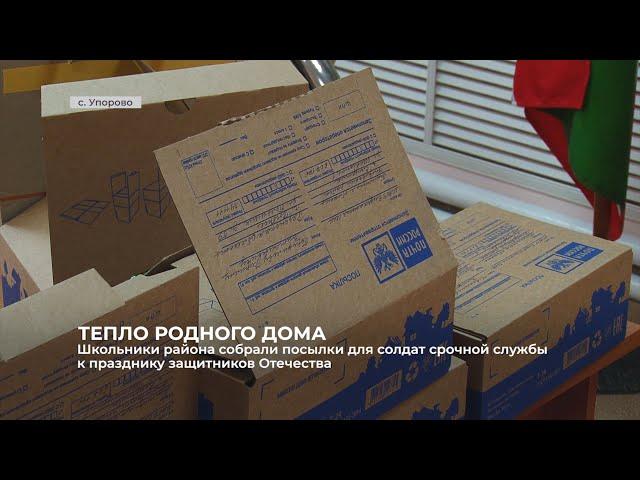 Школьники Упоровского района собрали посылки для земляков — солдат срочной службы