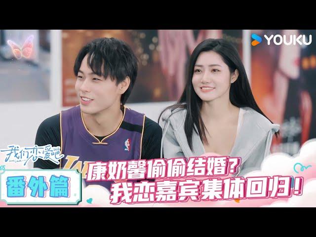 ENGSUB【番外篇】康奶馨偷偷结婚？我恋嘉宾集体回归！ | 我们恋爱吧第六季 | 伊能静/秦霄贤/姚安娜/周扬青/周大为/汪聪/姜振宇 | 优酷综艺