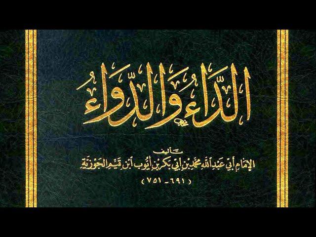 من أروع الكتب  قراءة صوتية لكتاب الداء والدواء (كاملا) - الإمام ابن قيم الجوزية