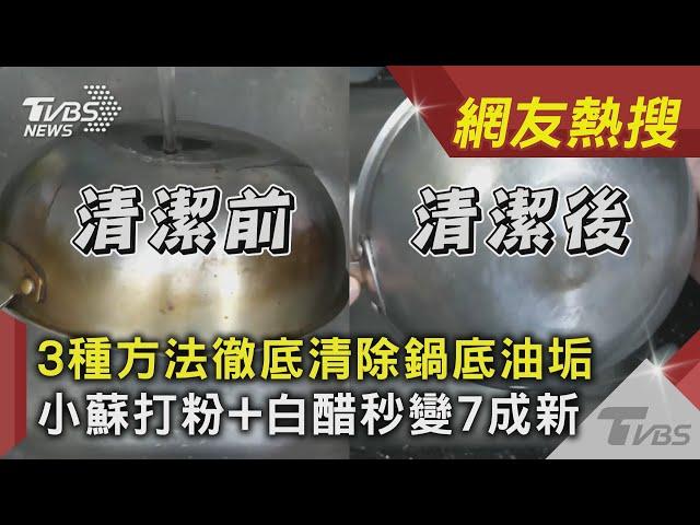 3種方法徹底清除鍋底油垢　小蘇打粉+白醋秒變7成新｜TVBS新聞｜網友熱搜