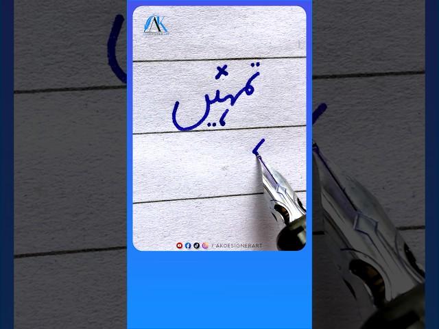 How to write Urdu Word  تمہیں Ink Pen - Write Perfect urdu shapes #urduhandwriting #akdesignerart