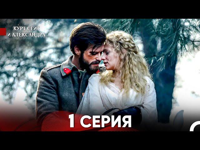 Курт Сеит и Александра 1 Серия (Русский Дубляж) FULL HD