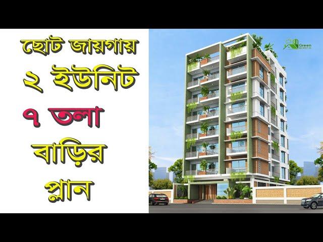 ২ ইউনিট ৭ তলা বাড়ির প্লান ডিজাইন | 2 Unit 7 storied Building plan design