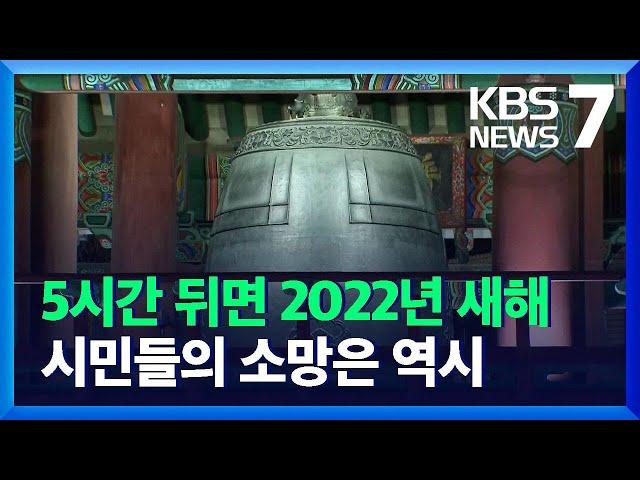 비대면으로 ‘땡~ 땡~’…“2022년 새해엔 일상회복을” / KBS  2021.12.31.