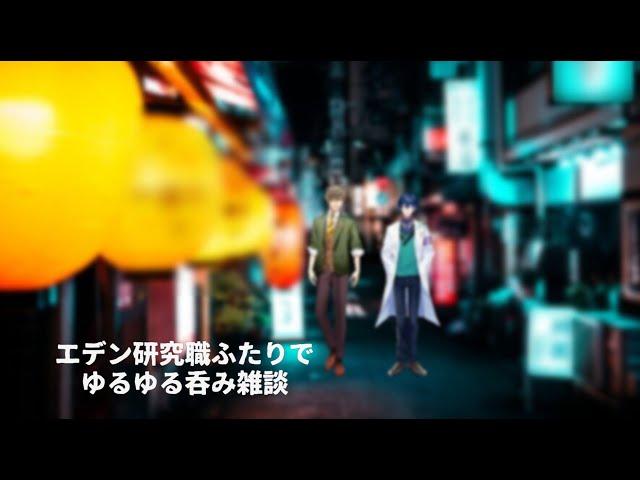【雑談コラボ】エデン研究職二人のゆるゆる飲み雑談【オリバー・エバンス/レオス・ヴィンセントにじさんじ】