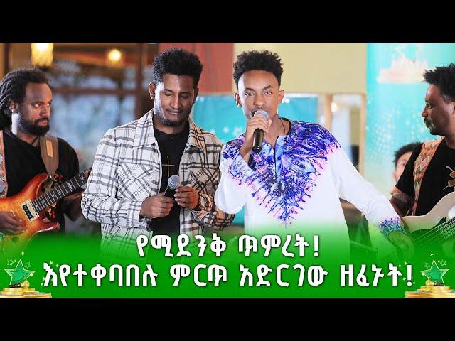 የሚደንቅ ጥምረት! እየተቀባበሉ ምርጥ አድርገው ዘፈኑት! ደሞ አዲስ | Demo Addis