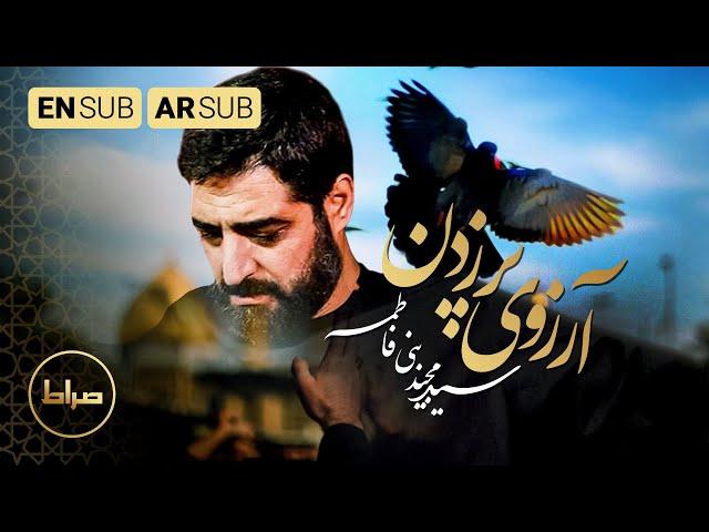 Wishing of Flying | Haj Seyed Majid Bani Fatemeh | Arbaeen