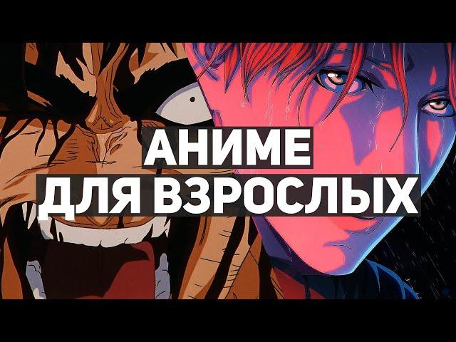 10 лучших аниме-сериалов для взрослых