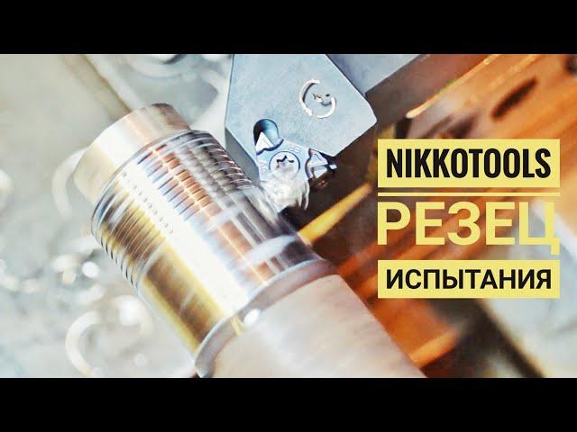 ИСПЫТАНИЕ РЕЗЦА NIKKOTOOLS от магазина TME