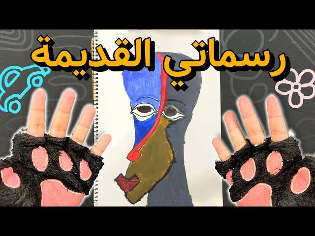 جولة في رسماتي القديمة (الجزء الثاني)