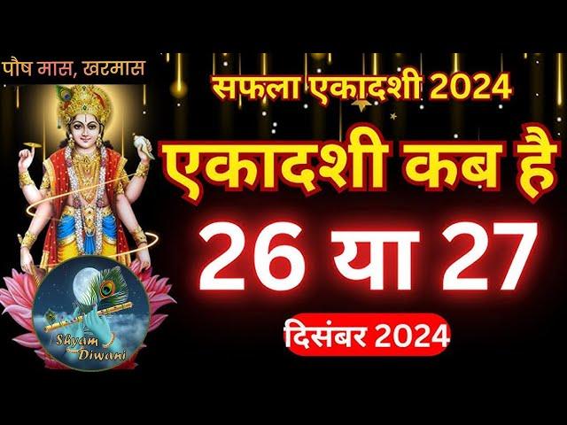 सफला एकादशी कब हैं 26 या 27 Dec .. पूजा का शुभ मुहर्ट ओर पारण समय Safla Ekadashi 2024