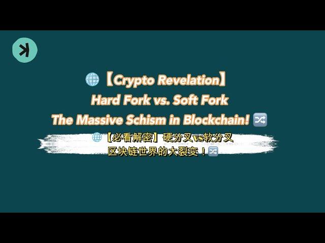 【必看解密】硬分叉vs软分叉：区块链世界的大裂变！ Hard Fork vs. Soft Fork: The Massive Schism in Blockchain!