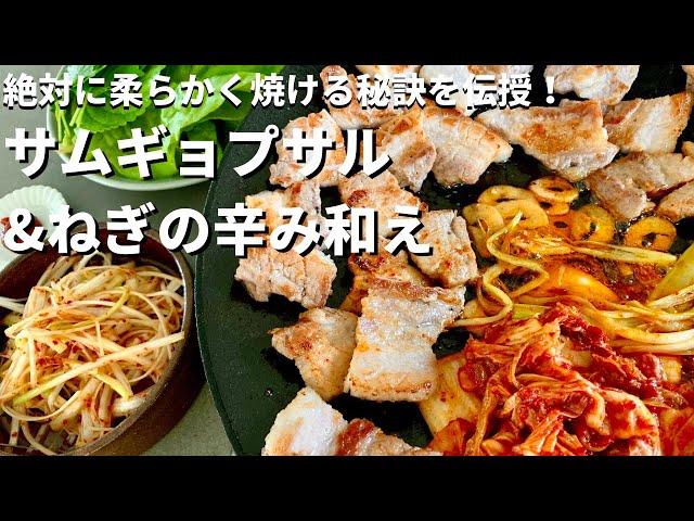 【100万回再生人気レシピ】極上の食べ方！豚バラ肉が柔らかジューシーなサムギョプサルの作り方