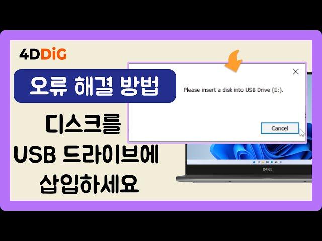 윈도우에서 디스크를 USB드라이브에 삽입하라는 오류를 해결하는 방법