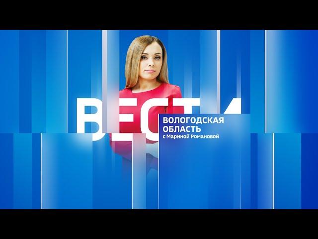 Вести - Вологодская область эфир 28.07.23 21:15