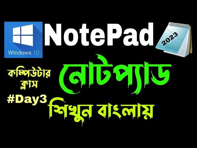 Windows 10 Notepad Tutorial 2023 | বাংলায় শিখুন নোটপ্যাড | Computer Bangla Class