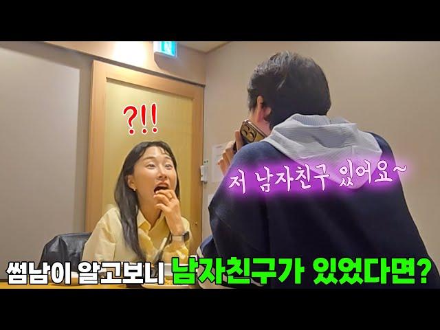나랑 잘되가던 썸남이 느닷없이 남자친구가 있다고 고백을한다면...?ㅋㅋㅋㅋ 당황한 표정 겁나웃겨ㅋㅋㅋㅋ