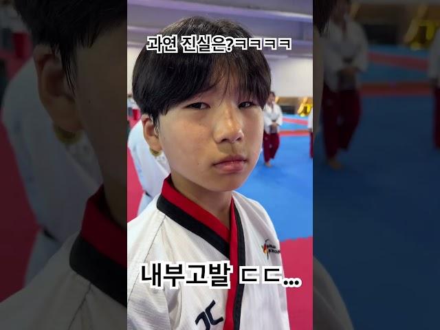 내부 고발 / 분열 / 과연 진실은…? #taekwondo #태권도