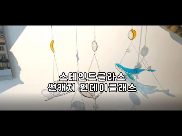 스테인드글라스 원데이클래스 / 서울 스테인드글라스 / 썬캐쳐 만들기 원데이클래스