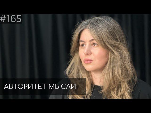 Алана | Авторитет Мысли (AM podcast #165)