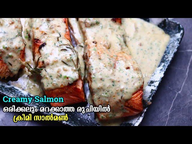 ക്രീമി സാൽമൺ, ഹോ എന്താ രുചി | Salmon In Creamy Garlic Sauce | | Best Salmon Recipe Ever | Salmon