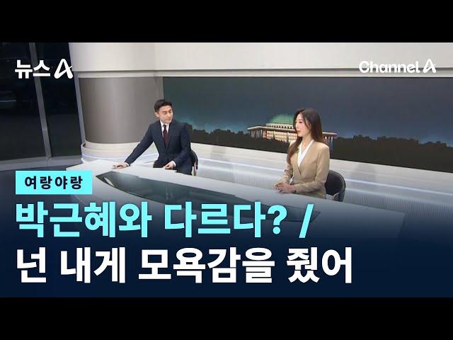 [여랑야랑]이재명, 박근혜와 다르다? / 모욕감 느낀 민주당? / 채널A / 뉴스A