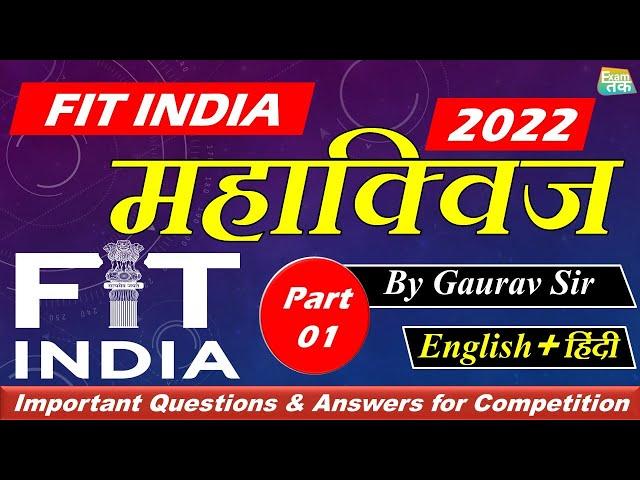 Part 1: FIT INDIA QUIZ Questions and Answers 2023 | FIT India Quiz in English | FIT India Sport Quiz