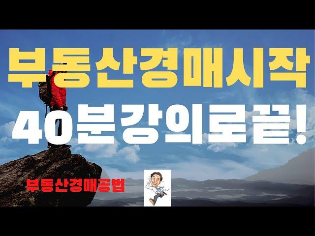 부동산경매시작 40분강의로 끝!  (부동산경매공부방법,초보자용).