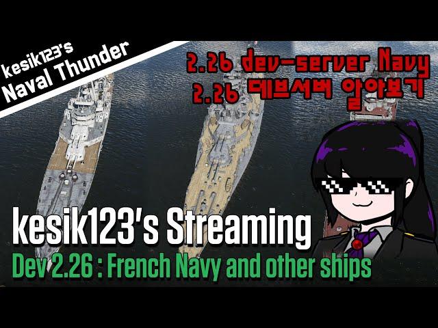 [KOR Voice] kesik123's streaming : Dev 2.26 - French Navy and other ships