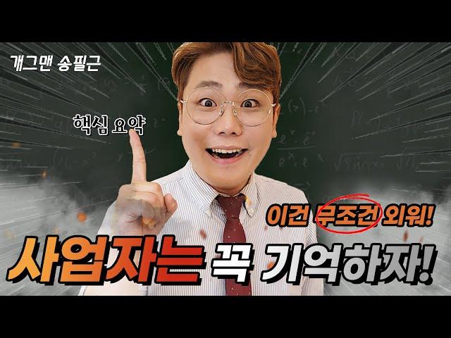 전문가TV : MC 개그맨송필근 개인 법인 사업자 , 자영업자분들 꼭 기억해요!!