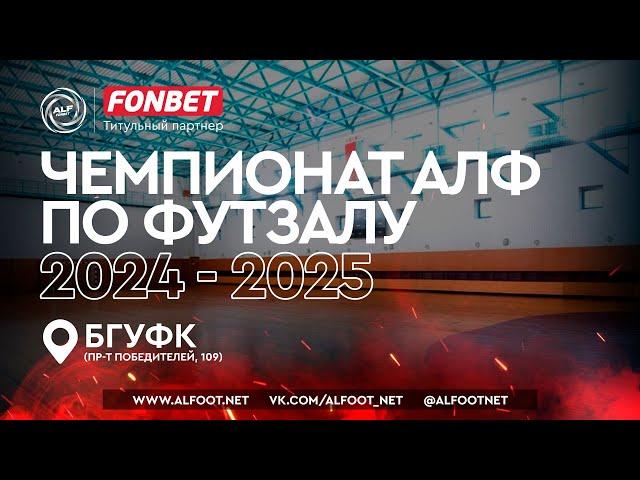 FONBET - Чемпионат АЛФ по футзалу - 2024/2025 | 5 ноября 2024