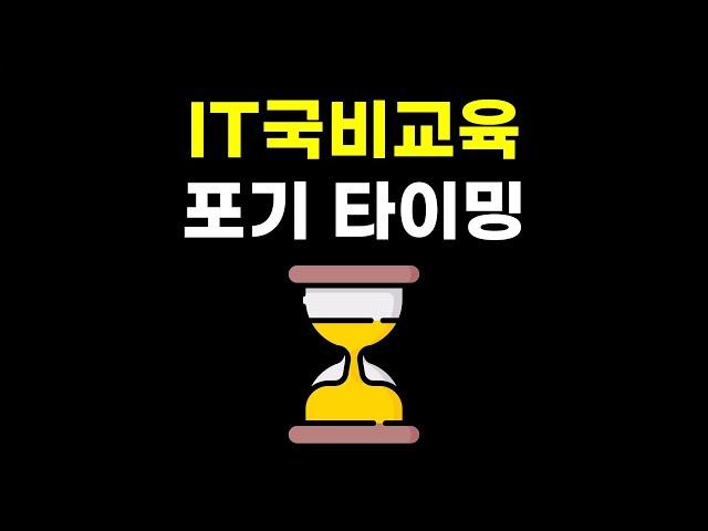 IT국비지원 부트캠프 포기 타이밍(눈치챙겨)