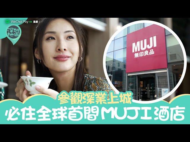 WeChat Pay HK 呈獻：深圳地圖 ｜EP5 PT1｜參觀深業上城 必住全球首間MUJI酒店 ｜ Maisy 馬曉晴 ｜ 陳約臨 ｜ 樂翊榆 ｜ HOY TV ｜ HOY 77