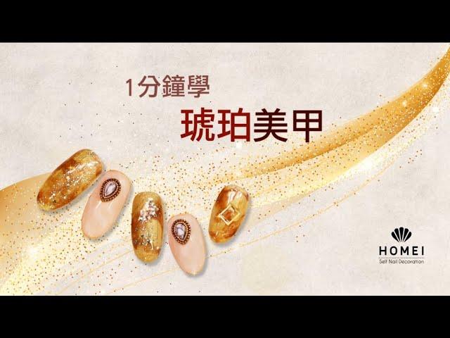 Homei Weekly Gel ｜彩繪篇_可剝凝膠指甲油琥珀美甲