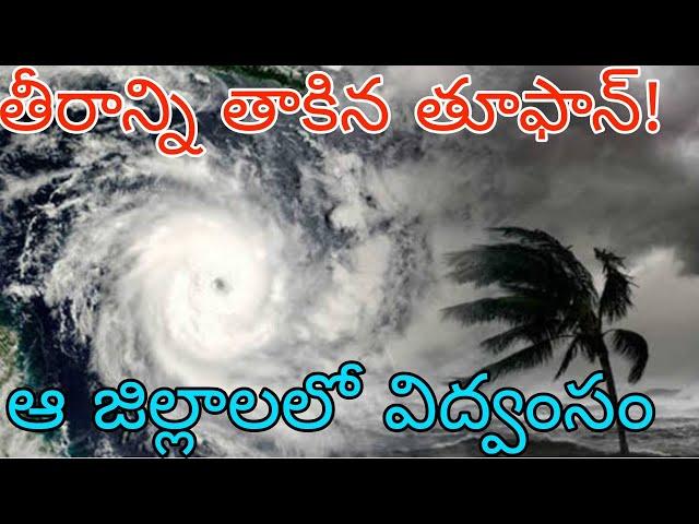 తీరాన్ని తాకిన భారీ తూఫాన్ | నేడు ఏపీ తెలంగాణలో కుండపోత వర్షాలు | Heavy rain alert to AP,TS