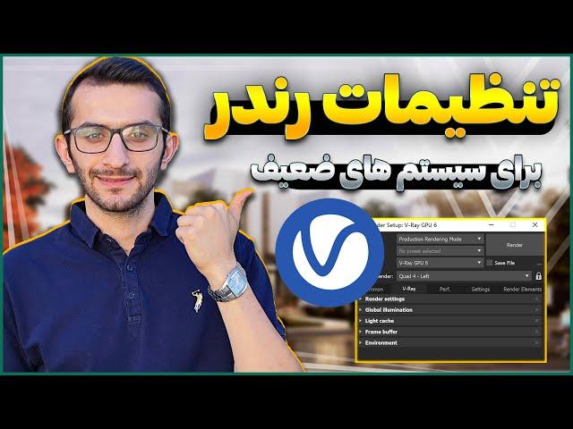 تنظیمات رندر برای سیستم های ضعیف