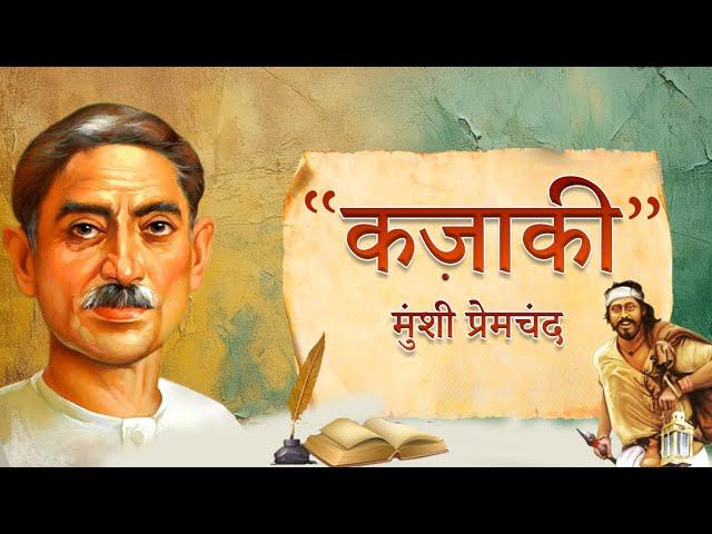 कज़ाकी - मुंशी प्रेमचंद की लिखी कहानी | Kazaki - A Story by Munshi Premchand