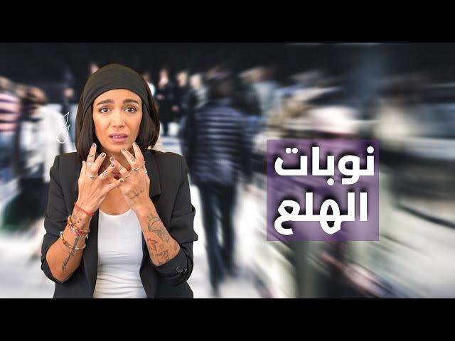 نوبات الهلع | Panic Attacks